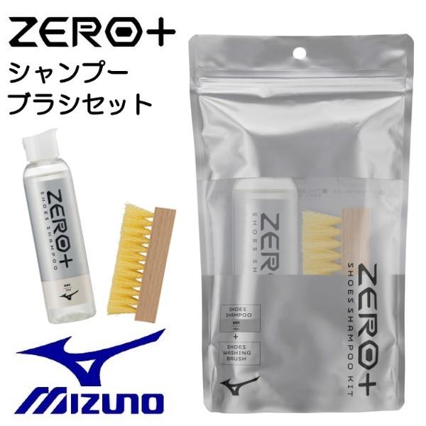 ミズノ MIZUNO ZERO+ シューズシャンプーキット セット ゼロプラス 無香料 シューズケア...