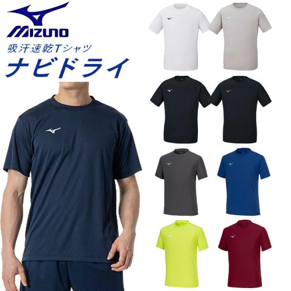 ミズノ ナビドライTシャツ 32MA1190（半袖・丸首・メンズ） 吸汗速乾 UVカット ワンポイン...