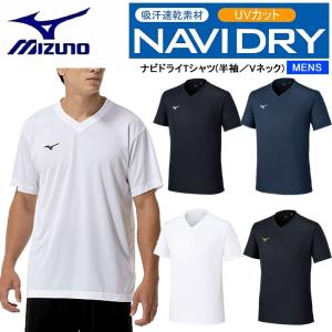 ミズノ ナビドライTシャツ （半袖・Vネック・メンズ） 32MAC191 吸汗速乾 UVカット ワンポイント 半袖Tシャツ MIZUNO NAVIDRY 2026年春夏