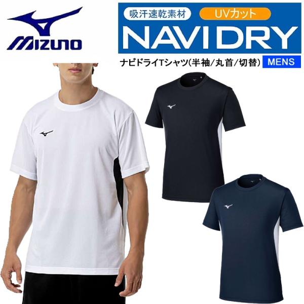 ミズノ ナビドライTシャツ （半袖・丸首・切替・メンズ） 32MAC196 吸汗速乾 UVカット ワ...