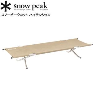 スノーピーク スノーピークコット ハイテンション snow peak BD-030R ベッド チェア 長椅子 ベンチ 寝具 アウトドア キャンプ 日常使い【送料無料】｜sportsparadise