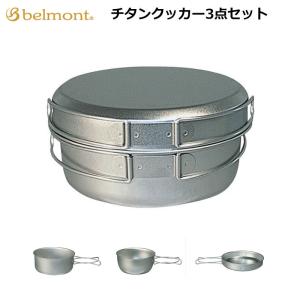 ベルモント チタンクッカー3点セット  BM-005  belmont  アウトドア バーベキュー BBQ キャンプ  食器  鍋 フライパン セット
