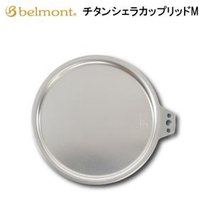 ベルモント チタンシェラカップリッドM  BM-076  belmont  アウトドア バーベキュー BBQ キャンプ マグカップ 食器 ふた メール便配送｜sportsparadise