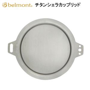 ベルモント チタンシェラカップリッド  BM-077  belmont  アウトドア バーベキュー BBQ キャンプ マグカップ 食器 ふた メール便配送