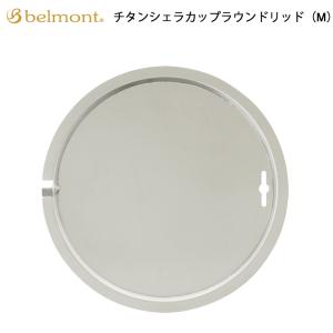 ベルモント チタンシェラカップラウンドリッド(M) BM-445 belmont アウトドア バーベキュー BBQ キャンプ ふた｜sportsparadise