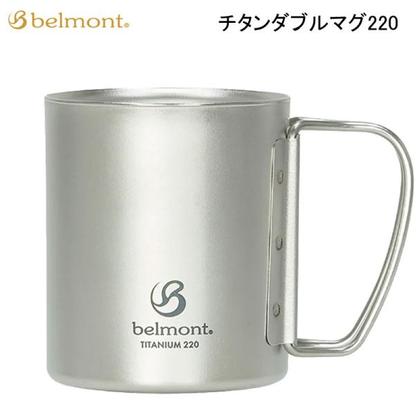 ベルモント チタンダブルマグ220 BM-500 belmont マグカップ コップ ダブルマグ