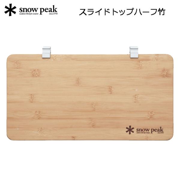 スノーピーク スライドトップハーフ竹  CK-153TR アウトドア キャンプ テーブル【送料無料】