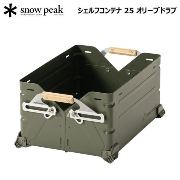 スノーピーク シェルフコンテナ 25 オリーブドラブ snow peak FES-037-OL 雪峰...