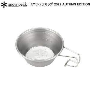 スノーピーク ミニシェラカップ 2022 AUTUMN EDITION SNOW PEAK