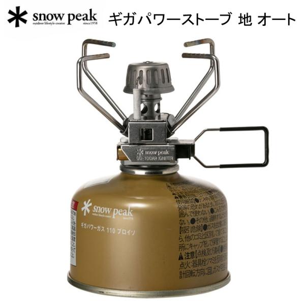 スノーピーク ギガパワーストーブ 地オート GS-100AR2 アウトドア キャンプ アウトドア用シ...