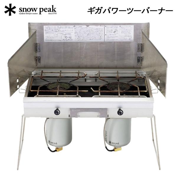 スノーピーク ギガパワーツーバーナー 液出し [最大出力3000kcal] SNOW PEAK GS...