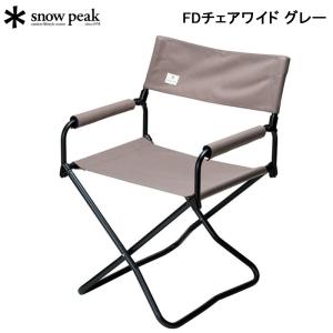 スノーピーク FDチェアワイド グレー SNOW PEAK LV-077GY アウトドア キャンプ 椅子【送料無料】｜sportsparadise