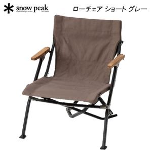 スノーピーク ローチェア ショート グレー LV-093GY アウトドア キャンプ 椅子【送料無料】