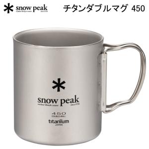 スノーピーク チタンダブルマグ 450 MG-053R アウトドア キャンプ マグカップ コップ