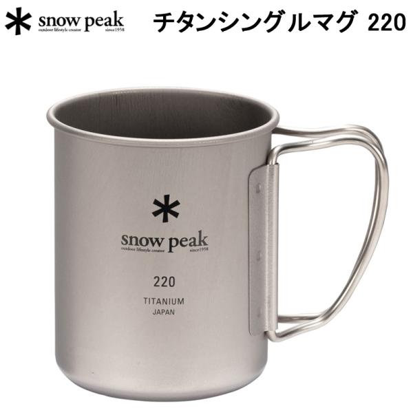 スノーピーク チタンシングルマグ 220 MG-141 SNOW PEAK アウトドア キャンプ マ...