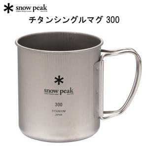 スノーピーク チタンシングルマグ 300 MG-142 アウトドア キャンプ マグカップ コップ 食器