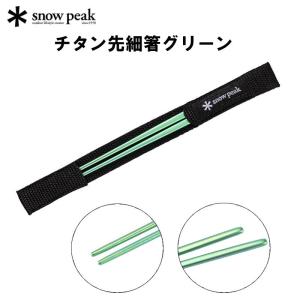 スノーピーク チタン先細箸 グリーン  SCT-115-GR  snow peak キャンプ用食器 クッキング カトラリー｜スポーツパラダイス