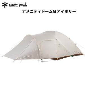 スノーピーク アメニティドームM アイボリー SDE-001-IV-US snow peak アウトドア テント ドーム型 5人用【送料無料】売り尽し｜sportsparadise