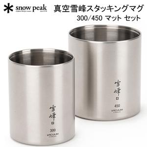 SALE！スノーピーク 真空雪峰スタッキングマグ 300/450 マット セット SNOW PEAK SET-123 アウトドア キャンプ マグ【送料無料】売り尽し 在庫限り｜sportsparadise