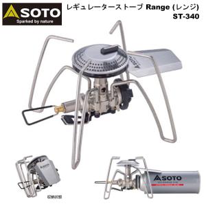 SOTO ソト 新富士 バーナー レギュレーターストーブ レンジ ST-340