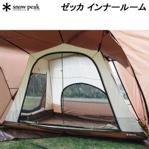 スノーピーク ゼッカ インナールーム TP-710IR snow peak キャンプ アウトドア インナーテント インナールーム グランドシート【送料無料】売り尽し 在庫限り｜sportsparadise