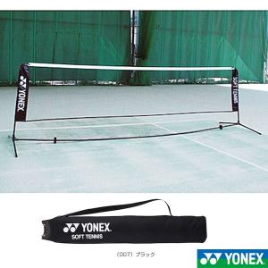 ヨネックス ソフトテニスコート用品  ソフトテニス練習用ポータブルネット／収納ケース付（AC354）｜スポーツプラザ