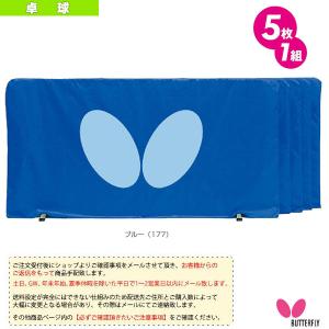 バタフライ 卓球コート用品 [送料お見積り]フェンス 1.4m 5枚 70360