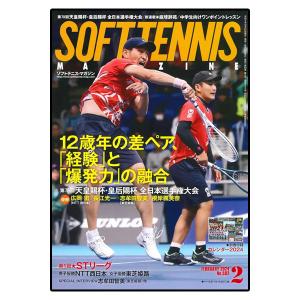 ベースボールマガジン ソフトテニス書籍・DVD  ソフトテニスマガジン 2024年2月号（BBM0592402）｜sportsplaza