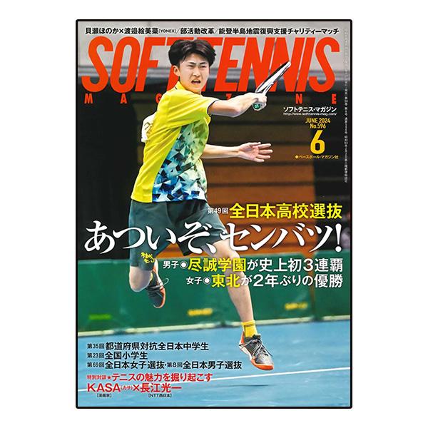 ベースボールマガジン ソフトテニス書籍・DVD  ソフトテニスマガジン 2024年6月号『BBM05...