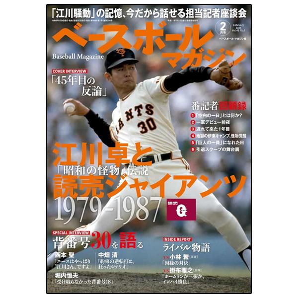 ベースボールマガジン 野球書籍・DVD  ベースボールマガジン 2024年2月号『BBM071240...