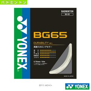 ヨネックス バドミントンストリング（単張）  BG65（BG65）｜sportsplaza