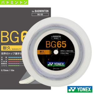 ヨネックス バドミントンストリング（ロール他）  BG65／200mロール（BG65-2）｜sportsplaza