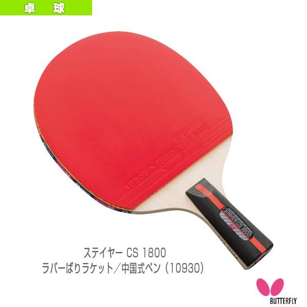 バタフライ 卓球ラケット  ステイヤーCS1800/ラバーばりラケット/中国式ペン『10930』