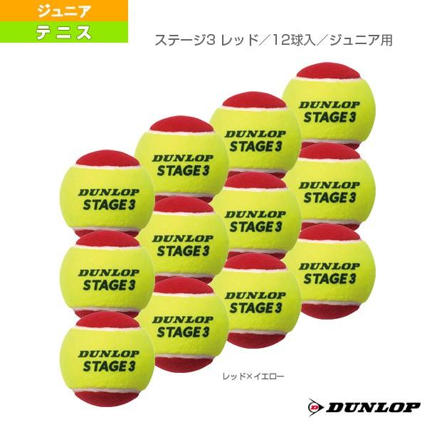 ダンロップ テニスジュニアグッズ  ステージ3 レッド／12球入／ジュニア用（STG3RDC12DO...