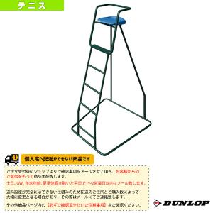 ダンロップ テニスコート用品 [送料お見積り]審判台 屋外用 TC-601