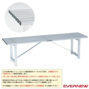 エバニュー 運動場用品設備・備品  [送料別途]ベンチ アルミ-1L『EKA524』｜sportsplaza