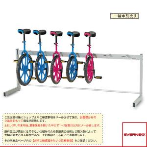 エバニュー ニュースポーツ・リクレエーション設備・備品 [送料別途]一輪車ラック片面式 7台掛 EKD118