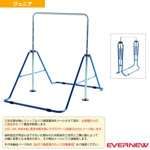 エバニュー 体操設備・備品  [送料別途]折りたたみジュニア鉄棒 2『EKD340』｜sportsplaza