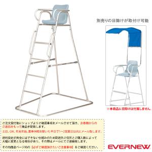 エバニュー オールスポーツ設備・備品 [送料別途]審判台アルミ180S EKD416