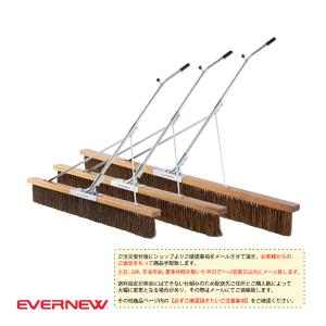 エバニュー 運動場用品設備・備品  [送料別途]コートブラシ SRH／180cm（EKU363）｜sportsplaza