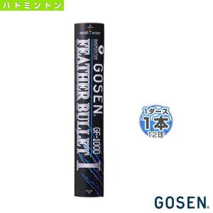 GOSEN（ゴーセン） バドミントンシャトル GFN130『1箱『10ダース/120球