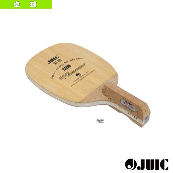 ジュウイック 卓球ラケット  制勝／SEISHOU／角型（2293F）