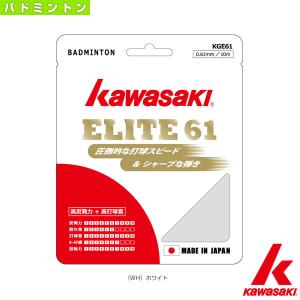 kawasaki(カワサキ) バドミントンストリング（単張）  ELITE 61／エリート61／10m（KGE61）｜sportsplaza