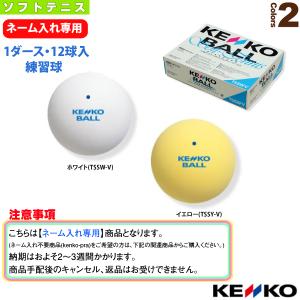 ケンコー ソフトテニスボール  【ネーム入れ】『1箱（1ダース・12球入）』ケンコーソフトテニスボールスタンダード（練習球）｜sportsplaza