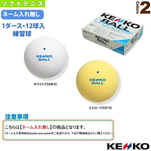 ケンコー ソフトテニスボール 『1箱『1ダース・12球入』』ケンコーソフトテニスボールスタンダード/...