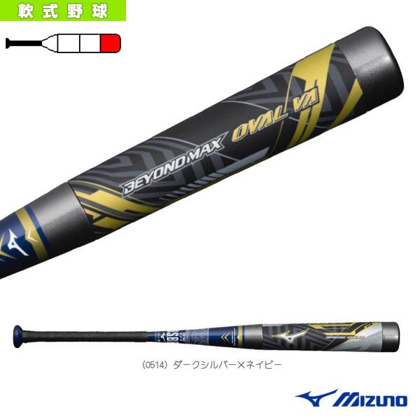 ミズノ 軟式野球バット  ビヨンドマックス オーバルVA/84cm/平均690g/軟式用FRP製バッ...