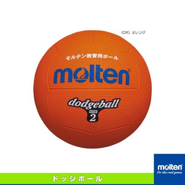 モルテン ドッジボールボール  ドッジボール／2号球／小学校教材用（D2）