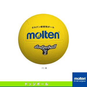 モルテン ドッジボールボール  ドッジボール／2号球／小学校教材用（D2）｜sportsplaza