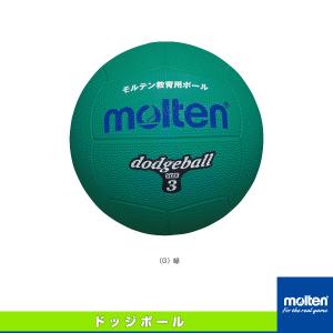 モルテン ドッジボールボール  ドッジボール／3号球／小学校高学年用（D3）｜sportsplaza