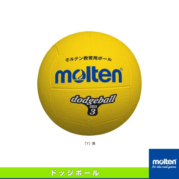 モルテン ドッジボールボール  ドッジボール／3号球／小学校高学年用（D3）